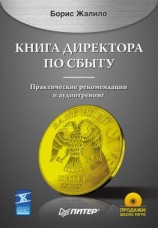 читать Книга директора по сбыту
