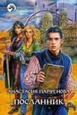 читать Посланник