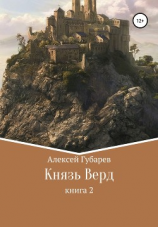 читать Князь Верд. Книга 2