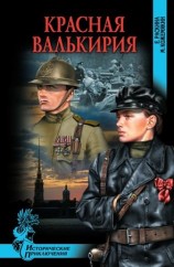 читать Красная Валькирия