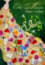 читать Ева