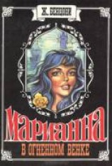читать Марианна. В огненном венке