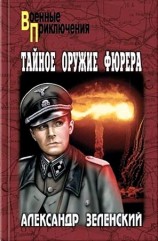 читать Тайное оружие фюрера (Сборик)