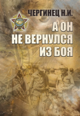 читать А он не вернулся из боя