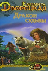 читать Стоячие камни, кн. 2: Дракон судьбы