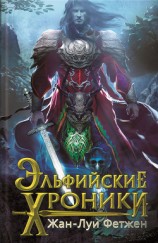 читать Эльфийские хроники (сборник)