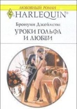 читать Уроки гольфа и любви