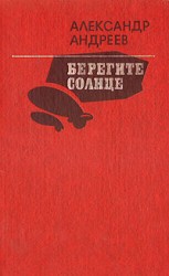 читать Берегите солнце