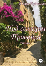 читать Под солнцем Прованса