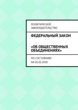 читать Федеральный закон «Об общественных объединениях». По состоянию на 01.01.2018