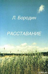 читать Расставание