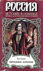 читать Мятежное хотение (Времена царствования Ивана Грозного)