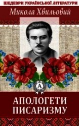 читать Апологети писаризму