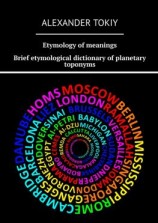читать Etymology of meanings. Brief etymological dictionary of planetary toponyms. At the origins of civilization