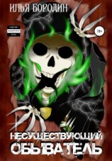 читать Несуществующий обыватель