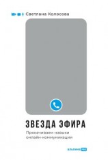 читать Звезда эфира. Прокачиваем навыки онлайн-коммуникации