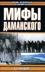 читать Мифы Даманского