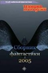 читать Клуб любителей фантастики, 2005