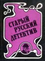 читать Гений русского сыска И.Д. Путилин