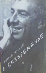 читать В безвременье