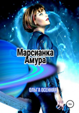 читать Марсианка Амура