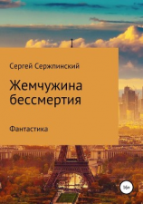 читать Жемчужина бессмертия