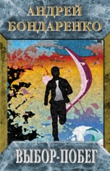 читать Выбор-побег