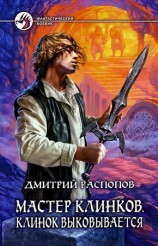 читать Клинок выковывается