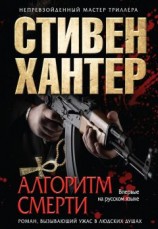 читать Алгоритм смерти