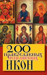 читать 200 православных исцеляющих икон