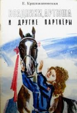 читать Всадники, Артюша и другие партнеры