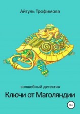 читать Ключи от Маголяндии