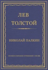 читать Полное собрание сочинений. Том 26. Произведения 1885–1889 гг. Николай Палкин