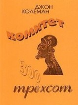 читать Комитет 300