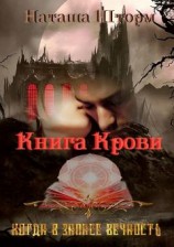 читать Книга Крови. Когда в запасе вечность
