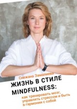 читать Жизнь в стиле Mindfulness. Как тренировать мозг, управлять стрессом и быть в гармонии с собой