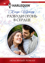 читать Разбуди огонь в сердце