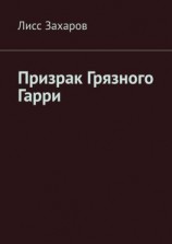 читать Призрак Грязного Гарри