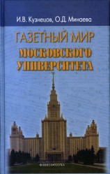 читать Газетный мир Московского университета