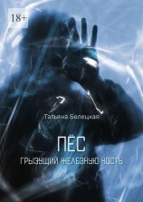 читать Пес, грызущий железную кость