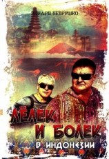 читать Лелек и Болек в Индонезии