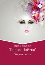 читать «РифмоПлётка» сборник стихов