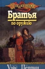 читать Братья по оружию