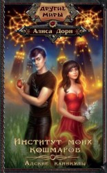 читать Адские каникулы