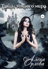 читать Тайны темного мира