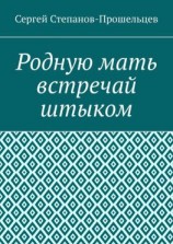 читать Родную мать встречай штыком. О «творцах» и жертвах террора