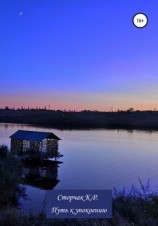 читать Путь к упокоению