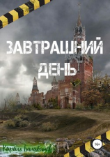 читать Завтрашний день