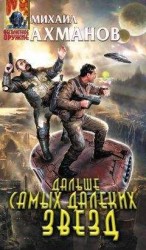 читать Дальше самых далеких звезд