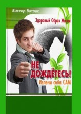 читать Не дождетесь! Излечи себя САМ